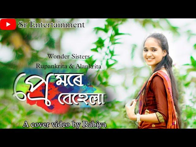 PREMORE BEHELA//WONDER SISTERS//COVER BY RABIYA//SR ENTERTAINMENT #SR ENTERTAINMENT