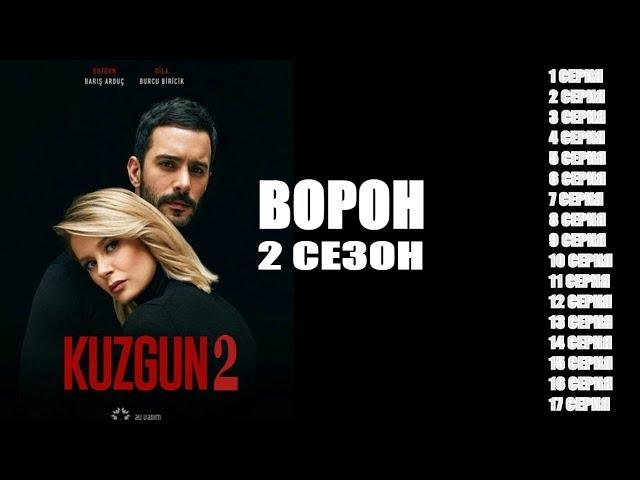 Ворон 2 сезон 1, 2, 3, 4, 5, 6, 7, 8, 9, 10, 11, 12, 13, 14, 15, 16, 17 серия / Kuzgun / сюжет