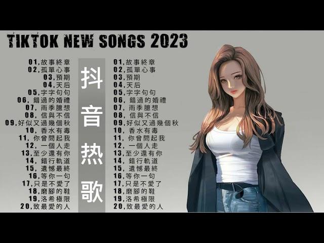 [抖音歌曲2023] 2023一月新歌更新不重复2023抖音上最火的歌曲 抖音合集2023 一月热门歌曲2023抖音热歌Tiktok New Songs 2023歌曲新Tiktok 2023