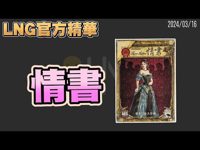 【LNG官方精華】情書