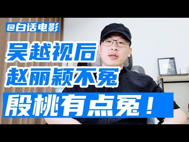 吴越获白玉兰视后，赵丽颖不冤，殷桃有点冤！【白话天下】