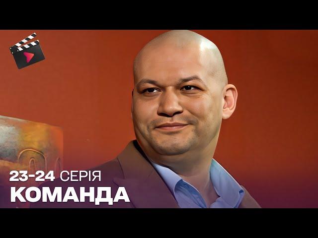 НАЙКРАЩИЙ УКРАЇНСЬКИЙ СЕРІАЛ | Команда. ТОП СЕРІАЛ.23-24 серії