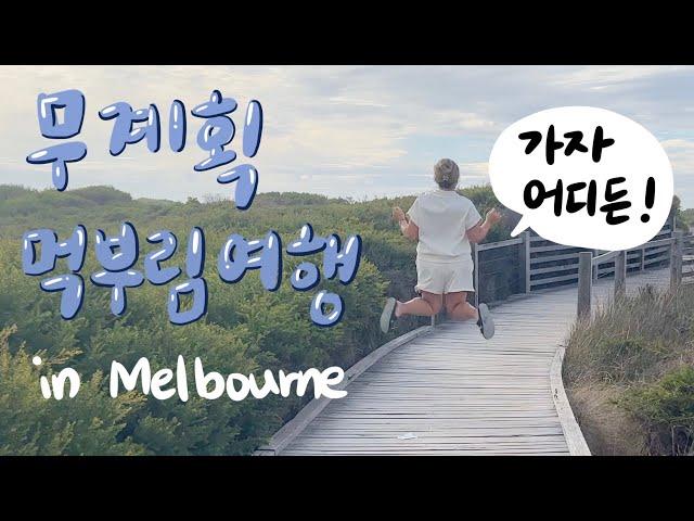  갑자기 떠난 식객 여행 브이로그 1부 in Melbourne