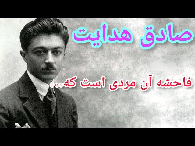 جملات معروف صادق هدایت| شاید گناهم اینه که ایرانیم|   صادق هدایت