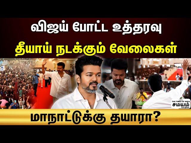 TVK Maanadu | மாநாட்டு வேலைகள்...விஜய் போட்ட ஆர்டர்.. ஆர்வமாய் வேலை செய்யும் தவெக