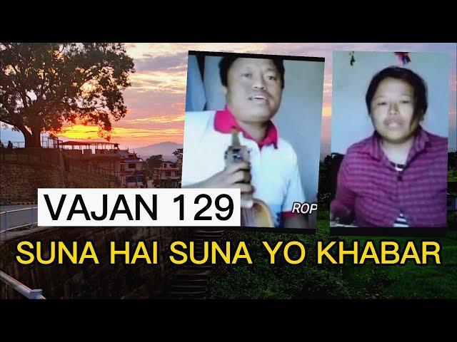 SUNA HAI SUNA YO KHABAR CHIMEKI DAJU VAI || VAJAN 129 || NEPALI CHRISTIAN SONG || ROPHEKA GEET