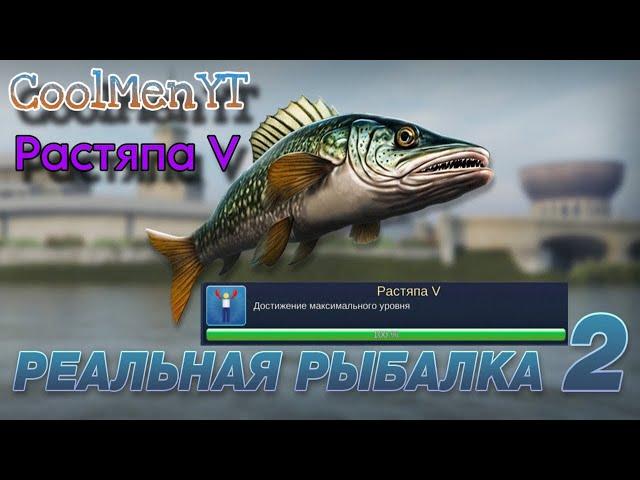 РЕАЛЬНАЯ РЫБАЛКА 2! ПОЛУЧИЛ ДОСТИЖЕНИЕ РАСТЯПА V!!!