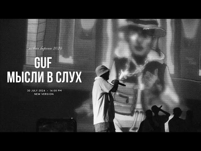 GUF - Мысли в слух (Новая версия 2024)