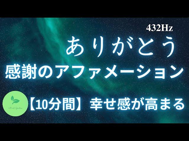 感謝の瞑想 / 幸福感が高まる / ポジティブな感情 / 豊かさを手に入れる / メディテーション / 感謝のアファメーション / 潜在意識を変える / 波動が上がる / 心にゆとり