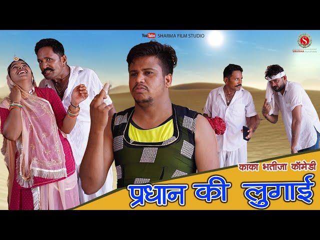 प्रधान री लुगाई || Pardhan Ri Lugai || Kaka Bhatija Comedy || Pankaj Sharma || Sharma Films Studio