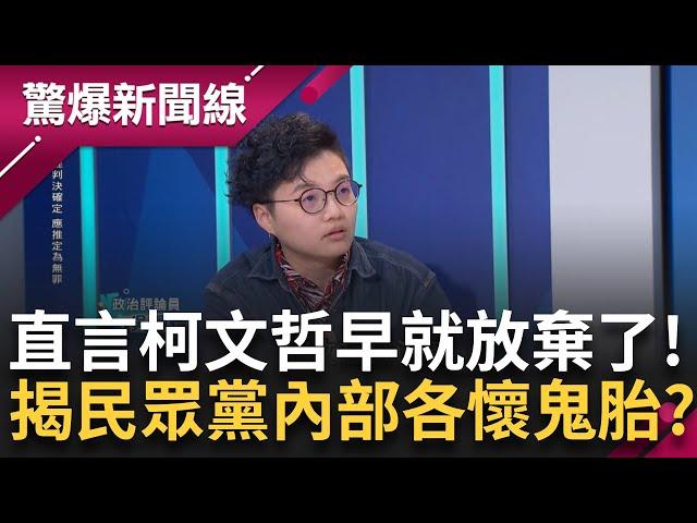 【完整版】「柯文哲本人早就放棄了」！ 吳靜怡曝民眾黨頻喊抗告 只是想透過柯打悲情牌 且各派系為聲量都在演給小草看？只為爭奪代理黨主席大位？│呂惠敏 主持│【驚爆新聞線】20241102│三立新聞台