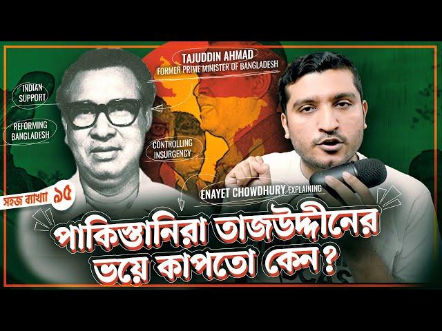 পাকিস্তানিরা কেন শেখ মুজিবের চেয়ে তাজউদ্দীনকে বেশী ভয় পেতো । Explained by Enayet Chowdhury