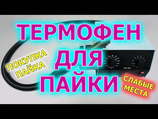 Термофен для пайки. Как выбрать, где купить. Слабые места