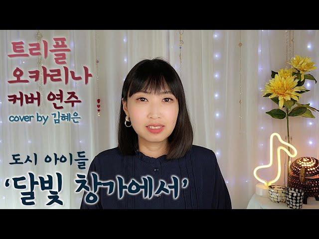 도시아이들 '달빛 창가에서' 트리플오카리나연주 김혜은