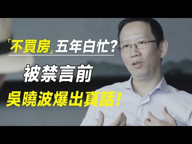 现在不买房五年又白忙，吴晓波被禁言前，称本次楼市降息史无前例！ #十三邀 #许知远#罗翔#王石