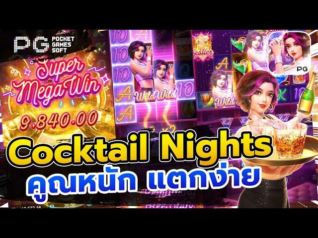 สล็อตpg รีวิวเกม Cocktail Nights ค็อกเทลไนท์ PG SLOT คูณหนัก สล็อตแตกง่าย