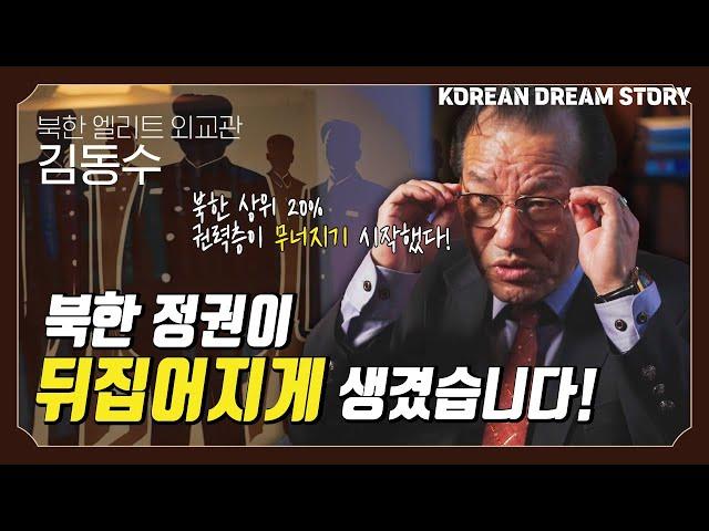 [코리안드림스토리] 북한 엘리트 외교관 출신 김동수 박사 2편 | 북한 정권이 뒤집어지게 생겼습니다!