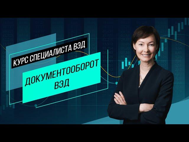 Документооборот ВЭД. Содержание документов, требования и распространенные ошибки экспортеров.Семинар