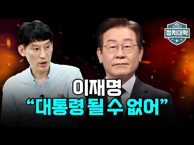 박성민 "이재명 대표 이대로 가면 대통령 될 수 없어" I 임윤선 I 박성민 I 정치대학