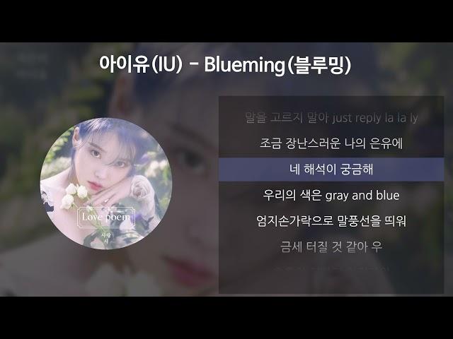 아이유(IU) - Blueming(블루밍) [가사/Lyrics]