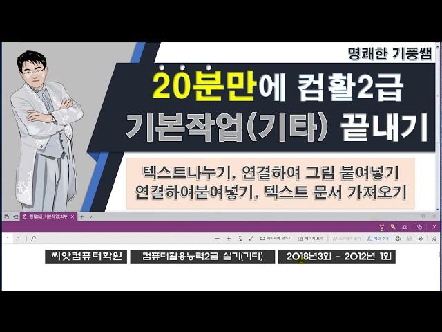 컴활2급실기(컴퓨터활용능력2급실기) 기본작업기타 10분만에 끝내기