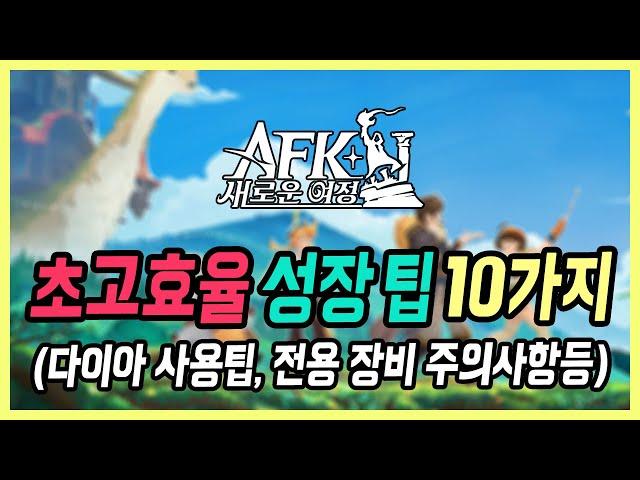 【AFK: 새로운 여정】 3주 빡겜하고 만든 꿀팁 모음, 절대 놓치시면 안됩니다! (다이아 사용처, 재화 투자등)
