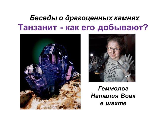 Танзанит - как его добывают|геммолог Наталия Вовк на месторождении Мерелани Хилл в Африке.