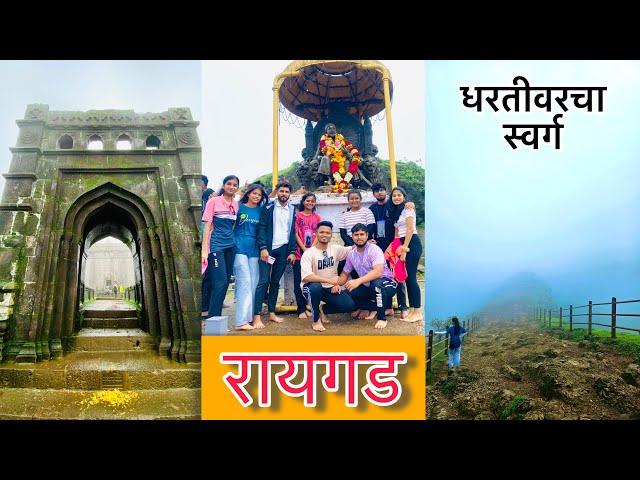 पावसाळ्यातील रायगड किल्ला | Raigad Fort | रायगड किल्ला | #sahyadri #mansoon #raigad_vlog #2024