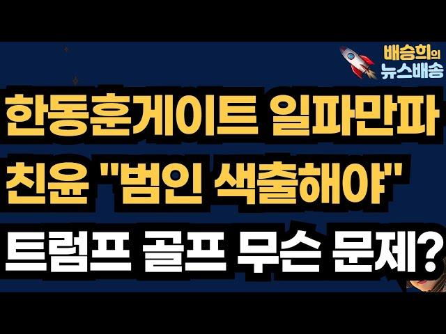 커지는 한동훈게이트! 어디까지 가나?[배승희의 뉴스배송 윤상현의원 출연]