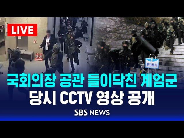 국회의장 공관 들이닥친 계엄군 CCTV 공개 / SBS