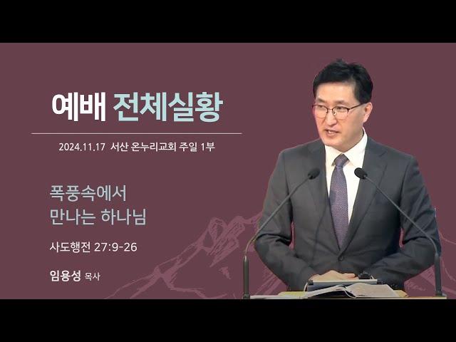 [예배전체 | 주일 1부예배] 폭풍속에서 만나는 하나님 (사도행전 27:9-26) | 임용성 담당목사 | 2024.11.17.(주일)