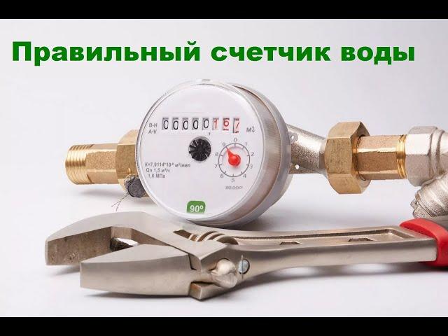 Счетчик воды с недоучетом 50%