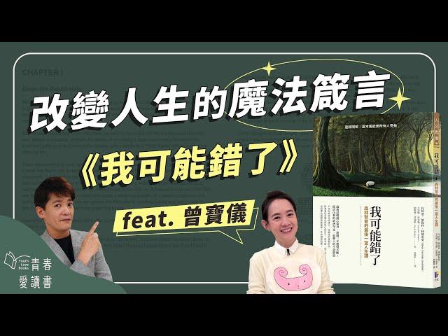 《我可能錯了》帶你擺脫焦慮風暴｜謝哲青 feat. 曾寶儀｜完整版｜青春愛讀書