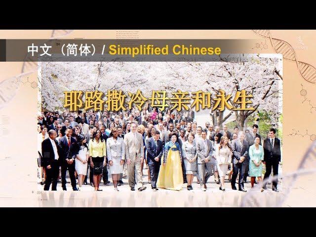 耶路撒冷母亲和永生【安商洪，母亲上帝，天上母亲】