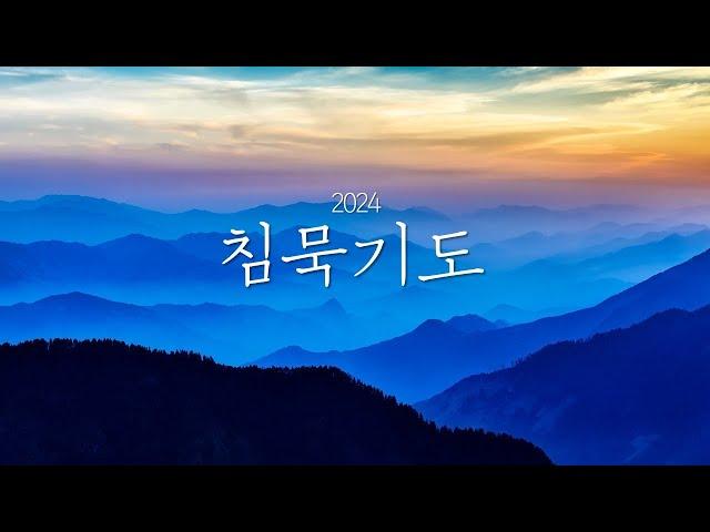 침묵기도3시간 2024 광고가 생기면 알려주세요