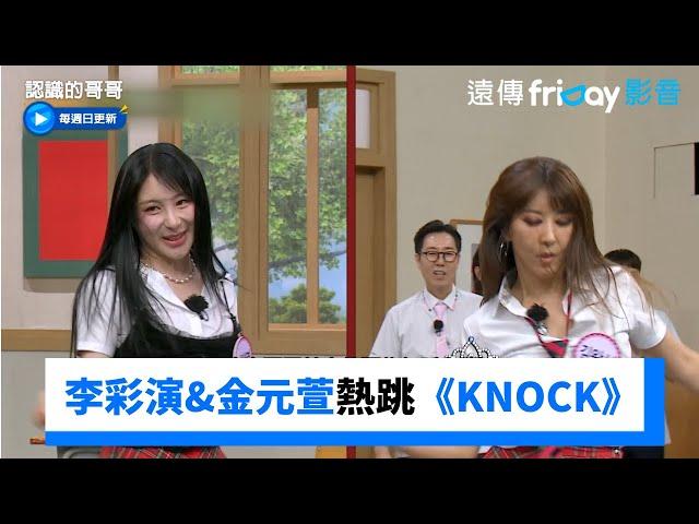 Narsha重現傲嬌舞！李彩演&金元萱熱跳《KNOCK》_《認識的哥哥》第486集_friDay影音韓綜線上看