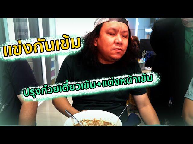 ชัยโสโร เเข่งกันเข้ม - ปรุงก๋วยเตี๋ยวเข้ม+แต่งหน้าเข้ม