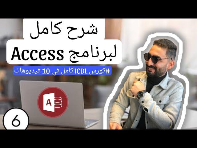 شرح كامل لبرنامج ال Access في فيديو واحد فقط من كورس ICDL كامل في 10 فيديوهات.