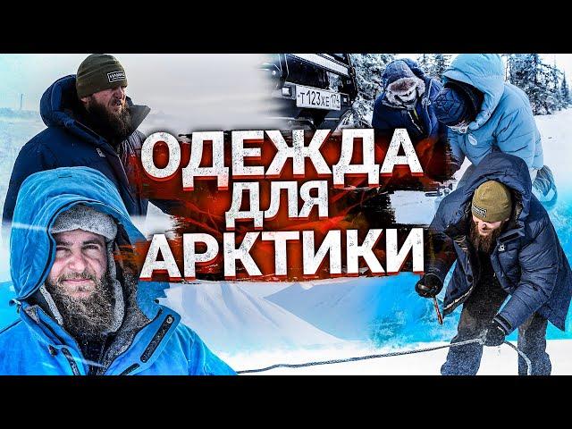 ЭКИПИРОВКА ДЛЯ ПОЕЗДОК НА КРАЙНИЙ СЕВЕР И В АРКТИКУ. СНАРЯЖЕНИЕ ДЛЯ АВТО ЭКСПЕДИЦИЙ