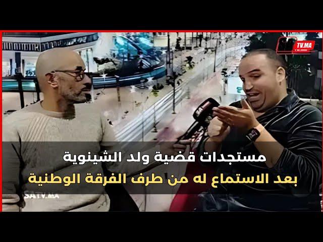 حصريا.. ولد الشينوية بعد الاستماع له من طرف الفرقة الوطنية يخرج عن صمته و يفجر حقائق خطيرة لأول مرة