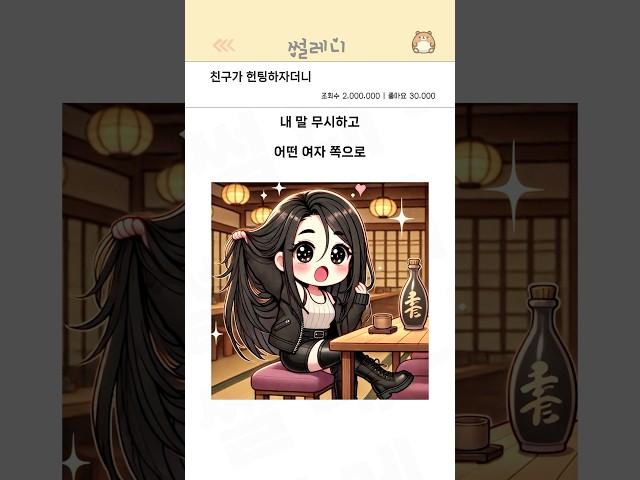 친구가 헌팅하자더니