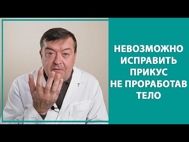 Исправить прикус невозможно без работы с телом