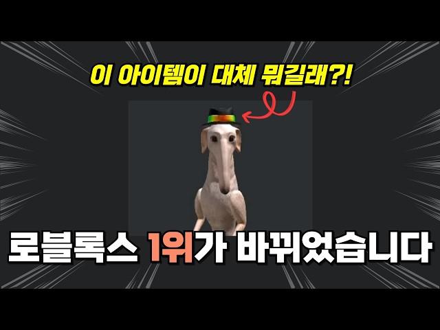 로블록스 아이템 순위 1위의 정체! 2등과 100만 차이난 이유는?