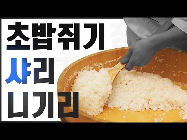 초밥만들기의 첫 단계 밥에 초대리 섞는 법, 샤리를 동그랗게 쥐는 법 (민지셰프 도전기) how to practice making sushi