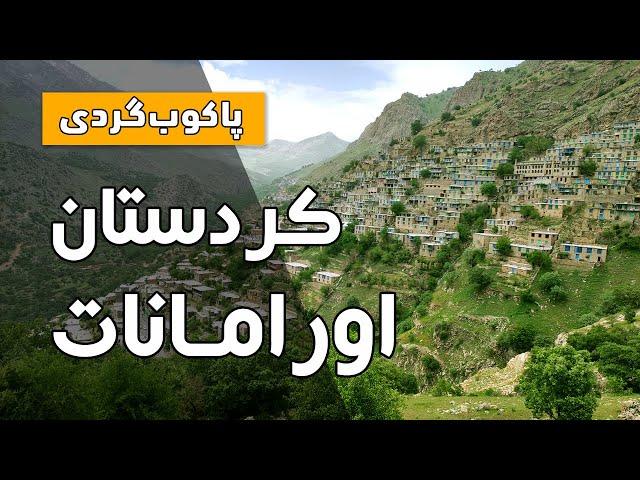 پاکوب گردی - کردستان - اورامانات - روستای بلبر - Walk with Me - Kurdistan - Uramanat - Bolbar