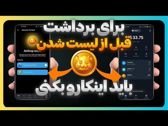 هرچیزی که باید برای برداشت توکن همستر کمبت بدونی | قبل از لیست شدن ببین 