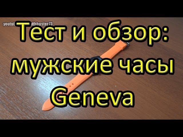 Тест и обзор: мужские часы Geneva.