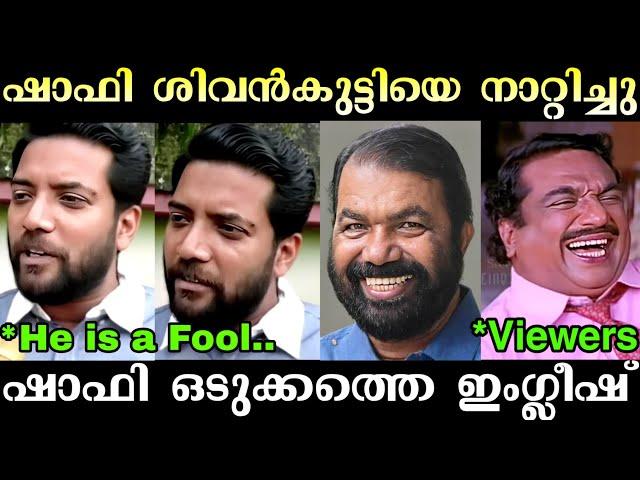 ഷാഫി ഇംഗ്ലീഷിൽ നാറ്റിച്ചു വിട്ടു  | Shafi Parambill | Shivankutty Troll | Troll Malayalam