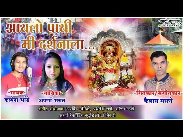 आयलो पायी मी दर्शनाला । कल्पेश भांडे । अपर्णा भगत । AAYALO PAYI ME DARSHANALA | New Ekveera Song2023