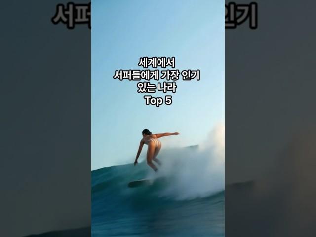 세계에서 서퍼들에게 가장 인기 있는 나라 Top 5